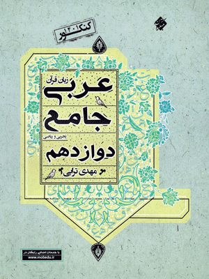 عربی جامع دوازدهم ترابی مبتکران