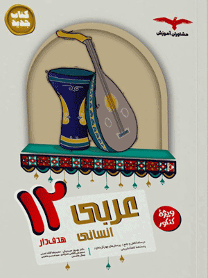 عربی دوازدهم انسانی مشاوران هدفدار