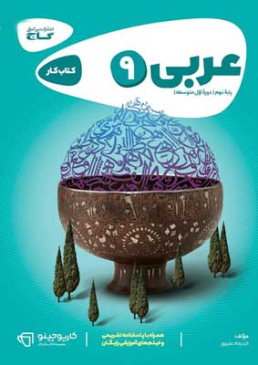 عربی نهم کارپوچینو گاج