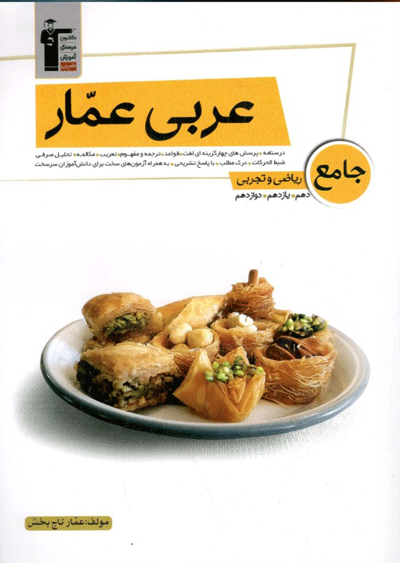 عربی جامع کنکور عمار قلم چی