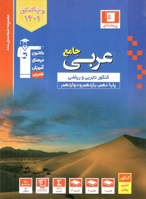 عربی جامع کنکور آبی قلم چی