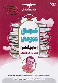 عربی جامع کنکور مشاوران