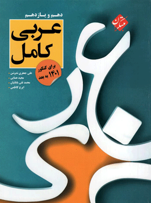 عربی کامل مبتکران