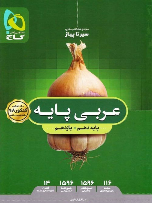 عربی پایه سیر تا پیاز گاج