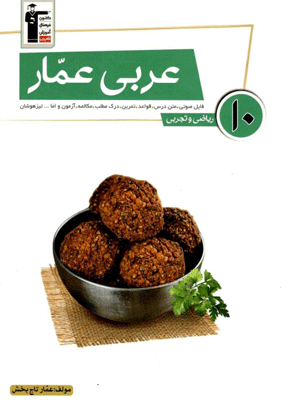 عربی دهم عمار قلم چی