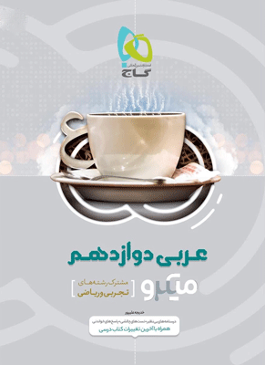 عربی دوازدهم میکرو گاج