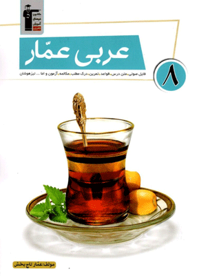 عربی هشتم عمار قلم چی