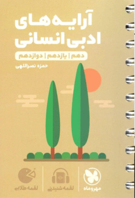 آرایه ادبی انسانی لقمه مهروماه