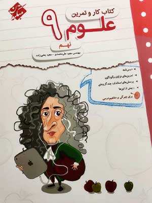 کار و تمرین علوم نهم مبتکران