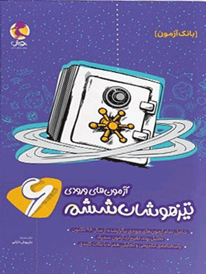 بانک آزمون تیزهوشان ششم پویش