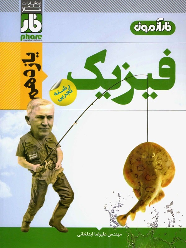 فارآزمون فیزیک یازدهم تجربی فار