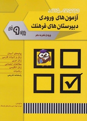 آزمون های ورودی دبیرستان های فرهنگ ورودی نهم به دهم شباهنگ