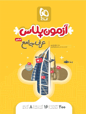 آزمون پلاس عربی گاج