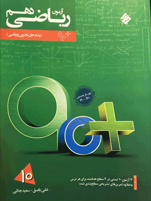 آزمون ریاضی دهم 90 پلاس مبتکران
