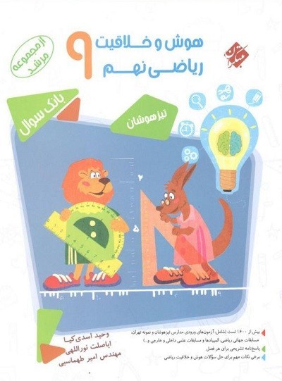 بانک سوال هوش و خلاقیت ریاضی نهم مرشد مبتکران