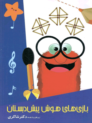 بازی های هوش پیش دبستان شاکری