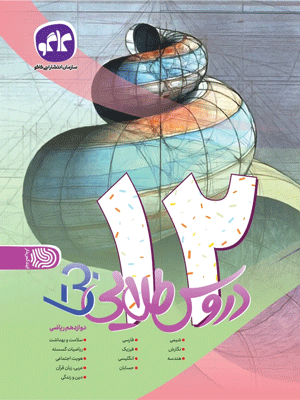 دروس طلایی بتا دوازدهم ریاضی کاگو