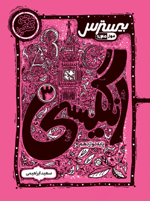 بیسترس زبان دوازدهم کاگو