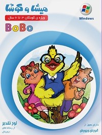 BOBO بوبو پیش دبستان میشا و کوشا