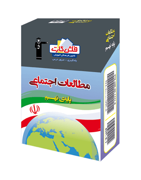 فلش کارت مطالعات اجتماعی نهم قلم چی