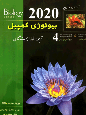 بیولوژی کمپل 4 مکانیسم تکامل