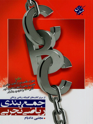 جمع بندی ریاضی تجربی CBC مبتکران