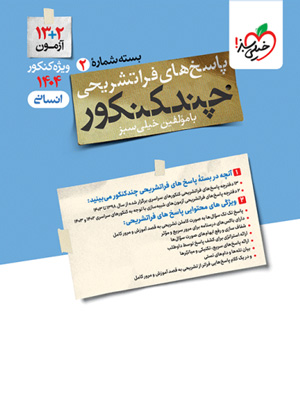 پاسخ چند کنکور انسانی خیلی سبز 1404