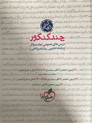 چند کنکور عمومی خیلی سبز