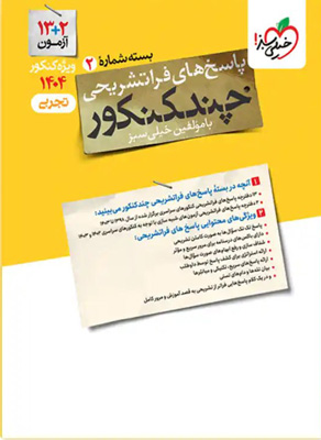 پاسخ چند کنکور تجربی خیلی سبز جلد دوم 1404