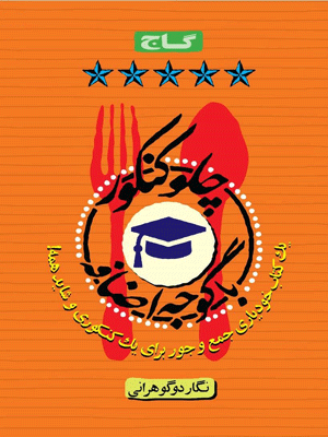 چلو کنکور با گوجه اضافه گاج