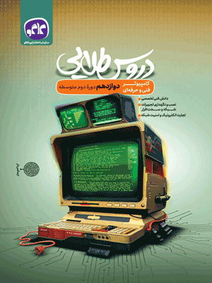 دروس طلایی کامپیوتر دوازدهم کاگو