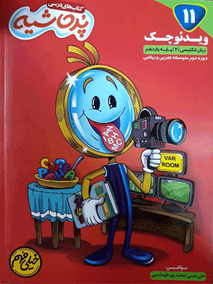 ویدئو چک زبان انگلیسی یازدهم پر حاشیه