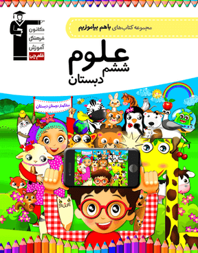 با هم بیاموزیم علوم ششم قلم چی