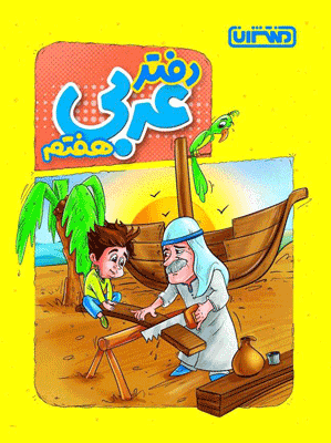 دفتر عربی هفتم منتشران