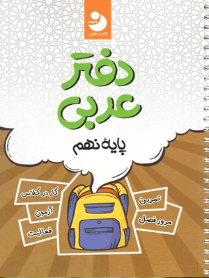 دفتر عربی نهم کامل طلایی