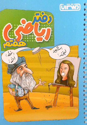 دفتر ریاضی هفتم منتشران