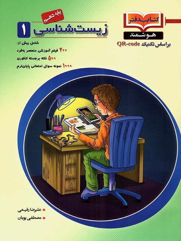 دفتر هوشمند زیست شناسی دهم خانه زیست شناسی