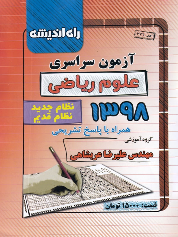 دفترچه کنکور سراسری رشته ریاضی 98 راه اندیشه