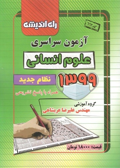دفترچه کنکور سراسری رشته انسانی 99 راه اندیشه