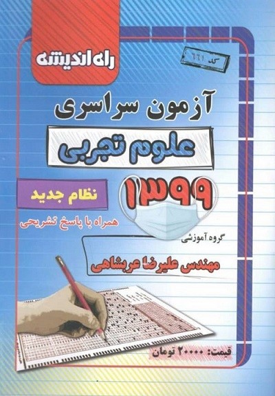 دفترچه کنکور سراسری رشته تجربی 99 راه اندیشه