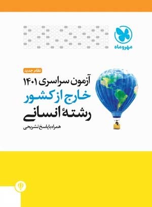 دفترچه کنکور سراسری 1401 انسانی خارج کشور مهروماه