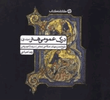 درک عمومی هنر کارنامه کتاب