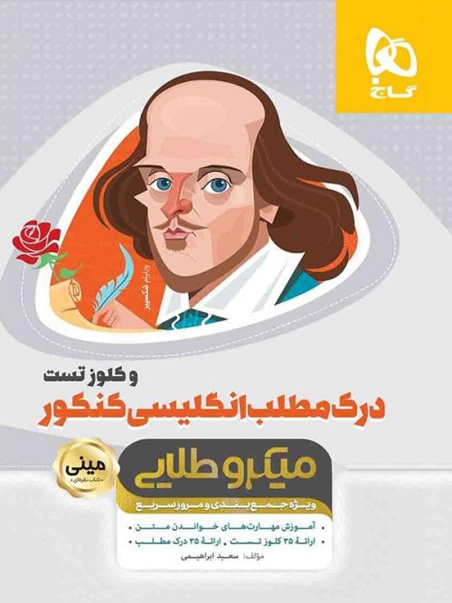 درک مطلب زبان انگلیسی کنکور مینی میکرو طلایی گاج