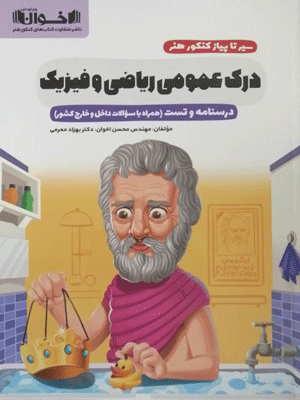 درک عمومی ریاضی و فیزیک اخوان