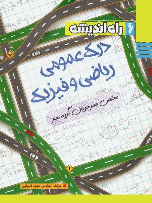 درک عمومی ریاضی و فیزیک راه اندیشه