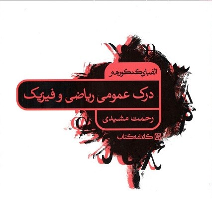 الفبای کنکور هنر درک عمومی ریاضی و فیزیک کارنامه کتاب