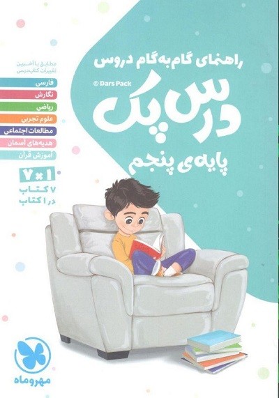 درس پک پنجم مهروماه