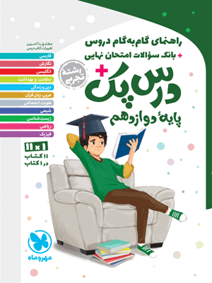 درس پک دوازدهم تجربی مهروماه