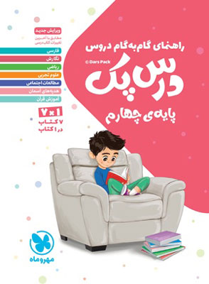 درس پک چهارم دبستان مهروماه