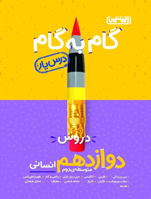 گام به گام دروس دوازدهم انسانی درس یار منتشران